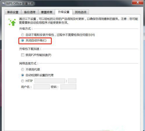 Win7系统怎么设置WPS不自动更新