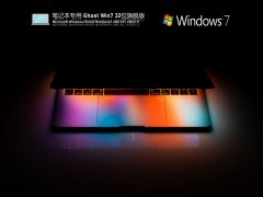 笔记本专用 Ghost Win7 32位 极速旗舰版 V2021.11