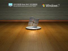 技术员联盟Ghost Win7 32位旗舰版 V2021.11