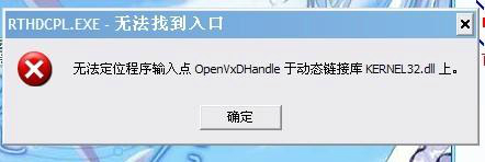 XP系统kernel32dll无法定位