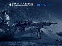 游戏专用 Ghost Win10 64位 专用激活版 V2021.11