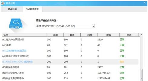 Win7检测硬盘显示ultradmacrc错误计数