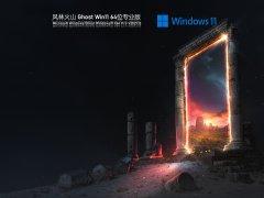 风林火山 Ghost Win11 官方专业版 V2021.12