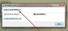 Win7安装驱动被策略阻止怎么办？Win7安装驱动被策略阻止的解决方法