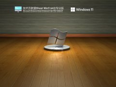 技术员联盟 Ghost Win11 64位 极速装机版 V2022.01