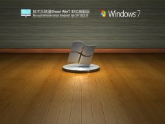 技术员联盟 Ghost Win7 32位 荣耀典藏版 V2022.01