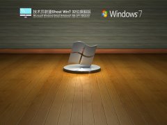 技术员联盟 Ghost Win7 32位 旗舰办公版 V2022.03