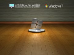 技术员联盟 Ghost Win7 64位 精简旗舰版 V2022.04