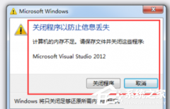 Win7计算机内存不足,请保存文件并关闭这些程序怎么办？