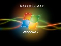 win7纯净版系统哪里能下？win7官方纯净版系统下载