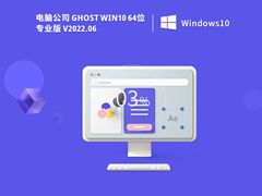 电脑公司 Ghost Win10 64位 最新专业版 V2022.06