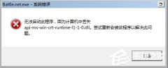 Win7丢失api_ms_win怎么办？Win7丢失api_ms_win修复方法