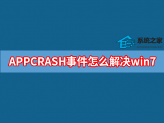 APPCRASH事件怎么解决win7