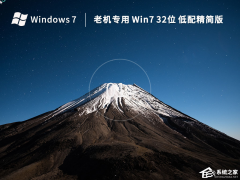 2022全新Win7极限精简版32位下载（低配专用）