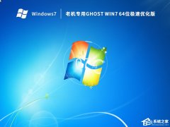 超流畅Win7老机专用精简版下载(高速优化)