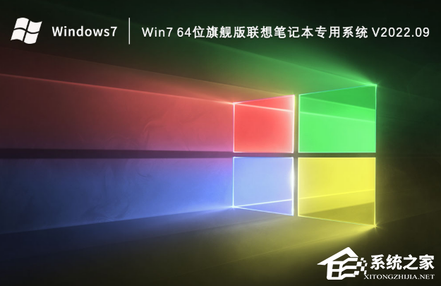 Win7 64位旗舰版联想笔记本专用系统（