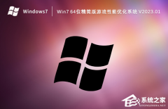 适合游戏的Win7系统下载_Win7游戏性能优化系统分享