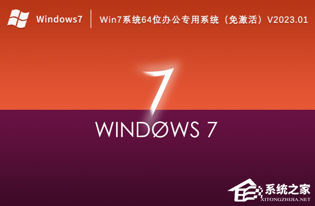 Win7办公用哪个版本？Win7办公专用免激