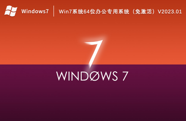 Win7办公用哪个版本？Win7办公专用免激活系统分享