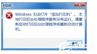 Win7无法打开添加打印机怎么办？