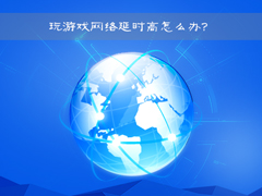 Win7网络延迟高怎么解决？Win7玩游戏网络延时高的解决教程