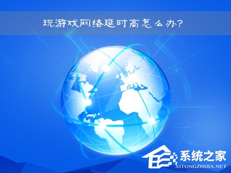 Win7玩游戏网络延时高的解决教程