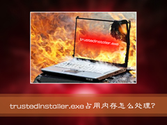 Win7系统进程Trustedinstaller.exe占用内存很高怎么处理？