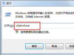 Win7电脑开启剪贴板提示“Windows找不到clipbrd.exe文件”解决方法教学