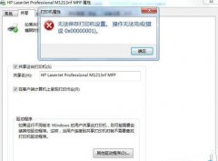 Win7打印机0x0000011b错误怎么办？Win7打印机提示0x0000011b解决方法