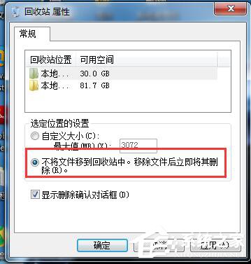 Win7如何设置删除文件不在回收站显示