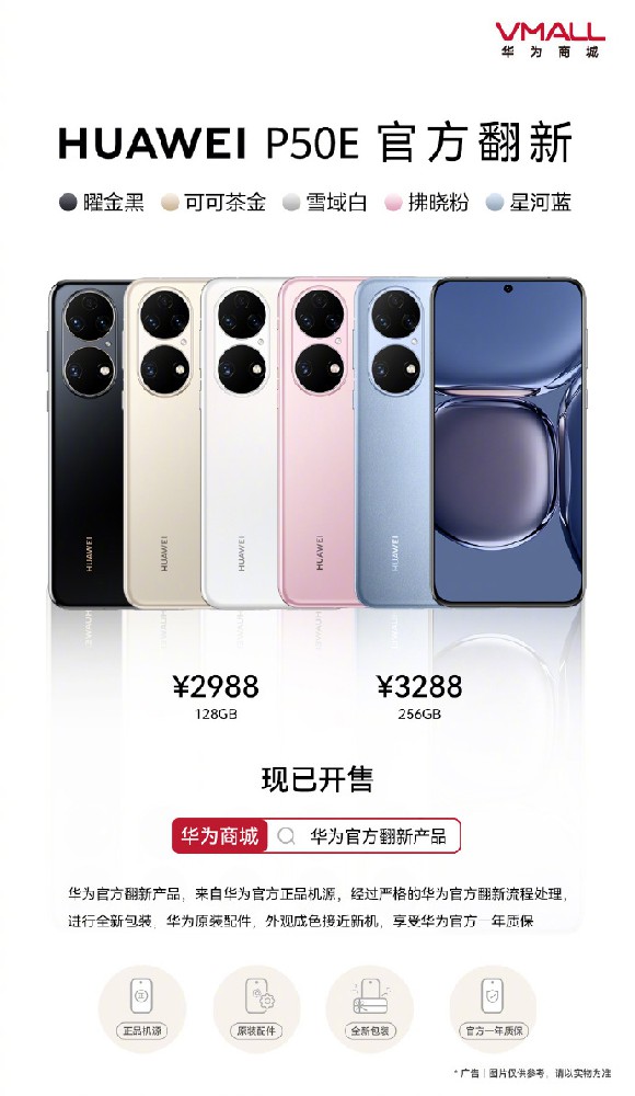 HUAWEI P50E 官方翻新机开售：正品机源，100% 原装配件