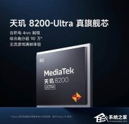 天玑8200ultra相当于骁龙多少？看完你就知道！