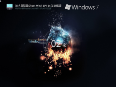 技术员联盟Ghost Win7 SP1 64位 极速增强旗舰版 V2023