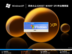 风林火山 Ghost WinXP SP3 专业精简版 V2023