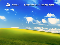 中关村Ghost Win7 64位纯净旗舰版 V2023