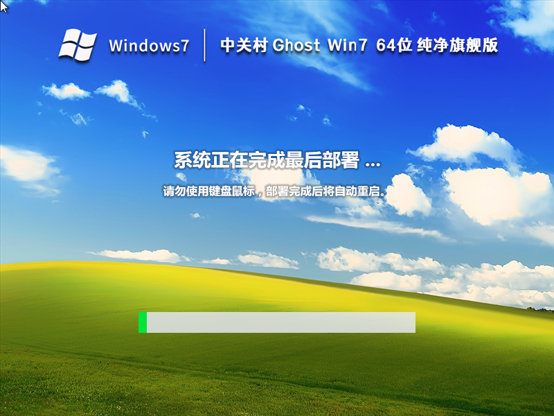 中关村Ghost Win7 64位纯净旗舰版 V2023