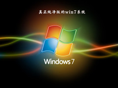 真正纯净版的Win7系统（干净不带软件）V2023