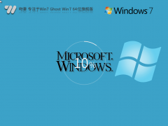 吻妻 专注于Win7 Ghost  Win7 64位 旗舰版 V2023