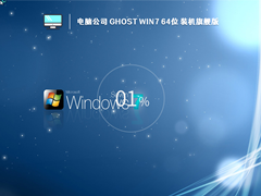 电脑公司 Ghost Win7 64位 装机旗舰版 (免激活) V2023