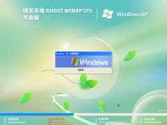 绿茶系统 Ghost XP SP3 老机专业优化版 V2023