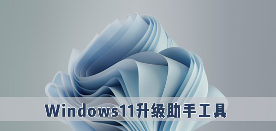 Win11易升 V22000.51 官方版