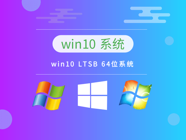 win10 LTSB 64位系统 v2022.09