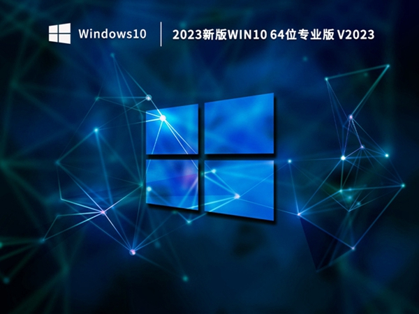 电脑公司Ghost Win10 x64位 稳定专业版 v2023.11