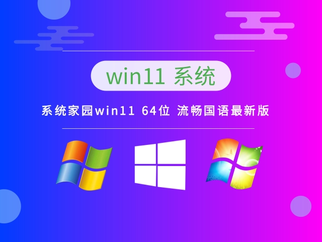 系统家园win11 64位 流畅国语最新版 v2022.10