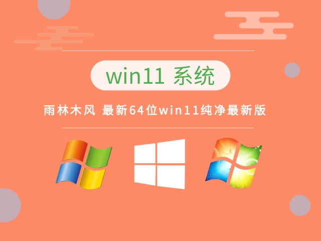 雨林木风 最新64位win11纯净最新版 v2023