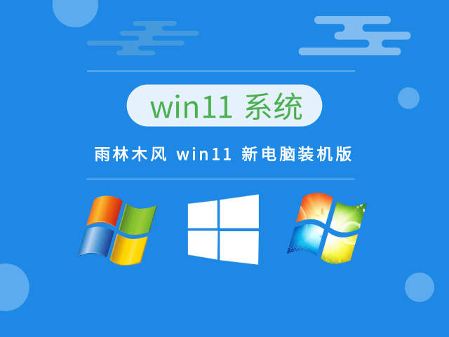 雨林木风 win11 新电脑装机版 v2023