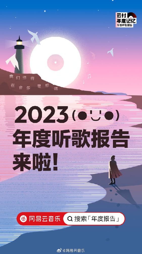 网易云音乐 2023 听歌报告上线：听歌数据每天查看