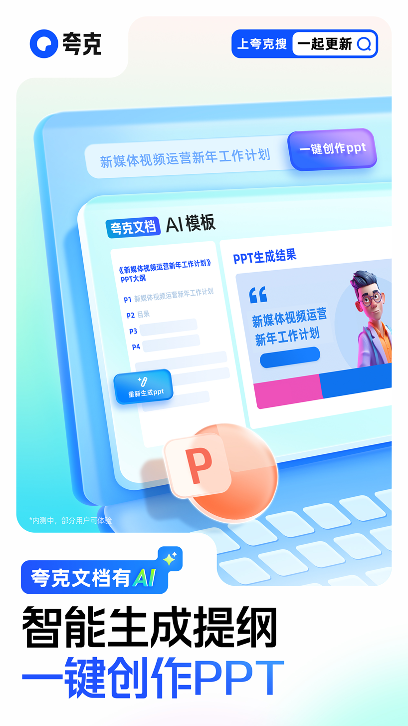 夸克上线大模型新产品“AI PPT”，可一键生成提纲、创作 PPT