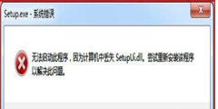 安装软件提示计算机丢失Setupui.dll如何解决-丢失Setupui.dll的解决方法