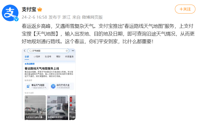 支付宝推出“春运路线天气地图”服务，帮助用户规划通行路线